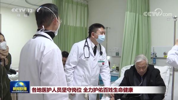 各地医护人员坚守岗位 全力护佑百姓生命健康