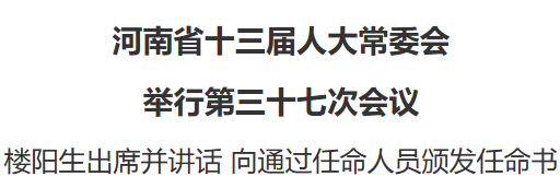 河南省十三届人大常委会举行第三十七次会议