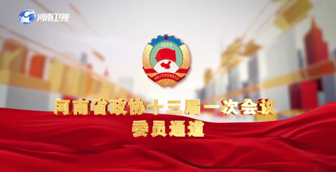 河南省政协十三届一次会议“委员通道”