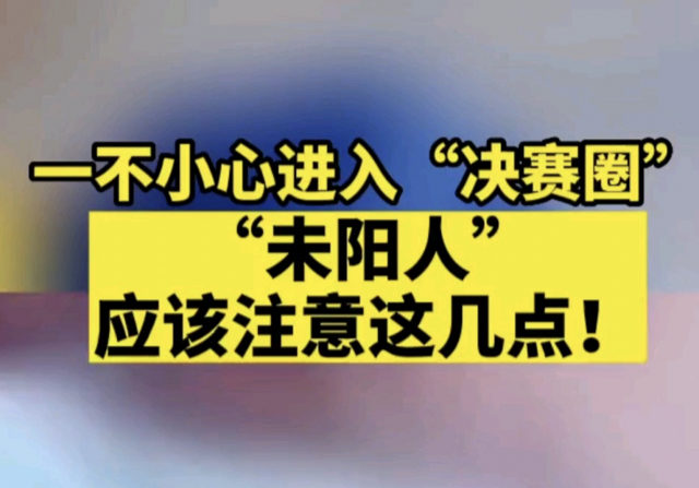 张伯礼院士揭秘“未阳人”：没“阳”或与这些因素有关
