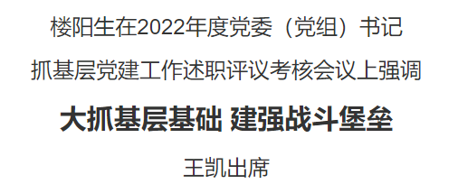 河南省委召开2022年度党委（党组）书记抓基层党建工作述职评议考核会议