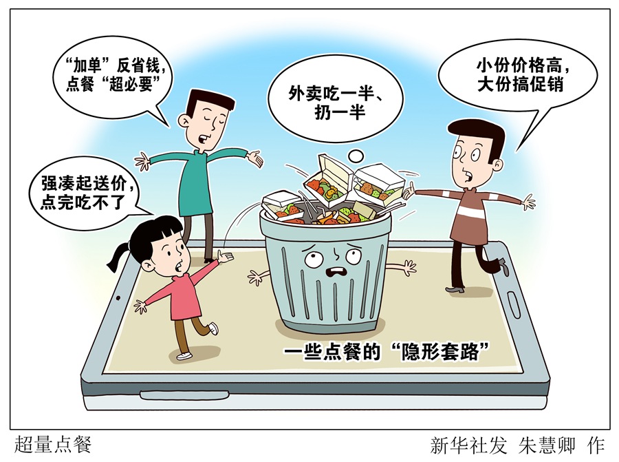 生活观察丨莫让外卖成为餐饮浪费“高发区”