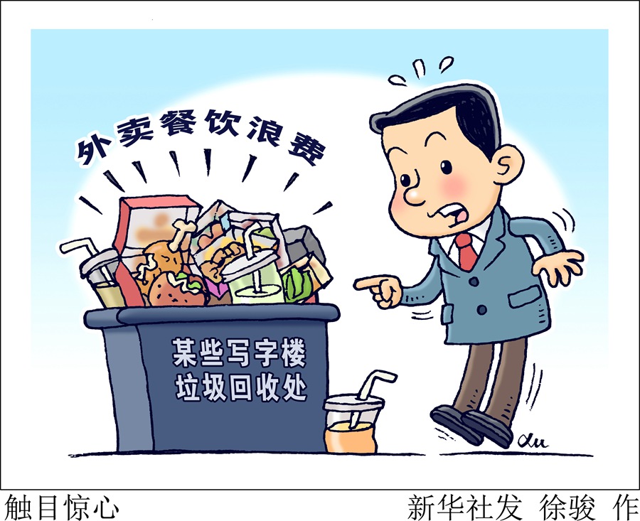 生活观察丨莫让外卖成为餐饮浪费“高发区”