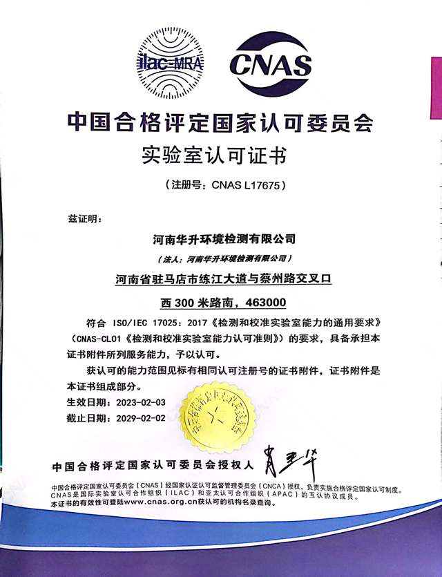 河南华升环境检测有限公司顺利通过CNAS国家认可实验室认证