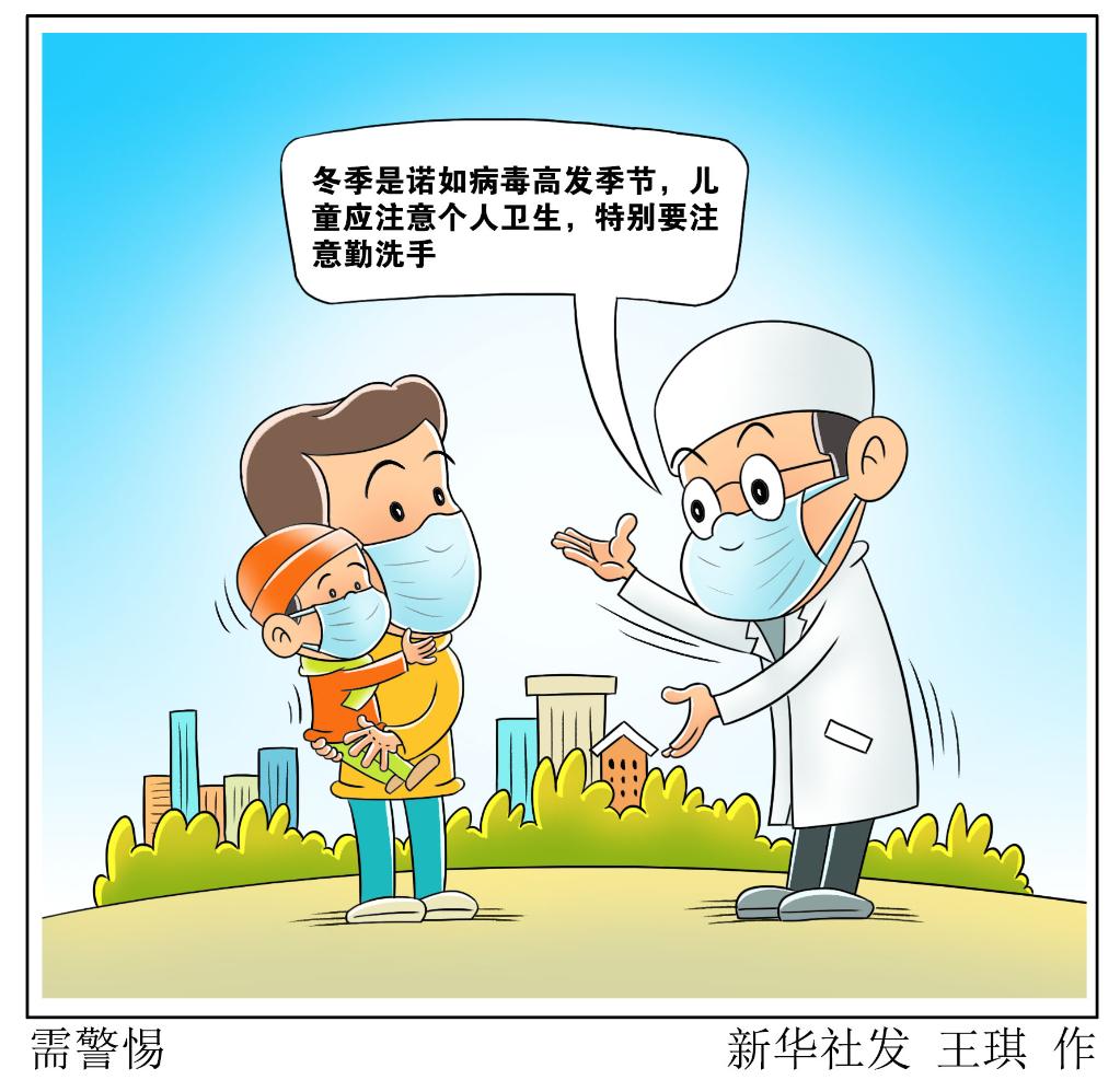 春季传染病防治热点：诺如病毒感染、流感如何预防