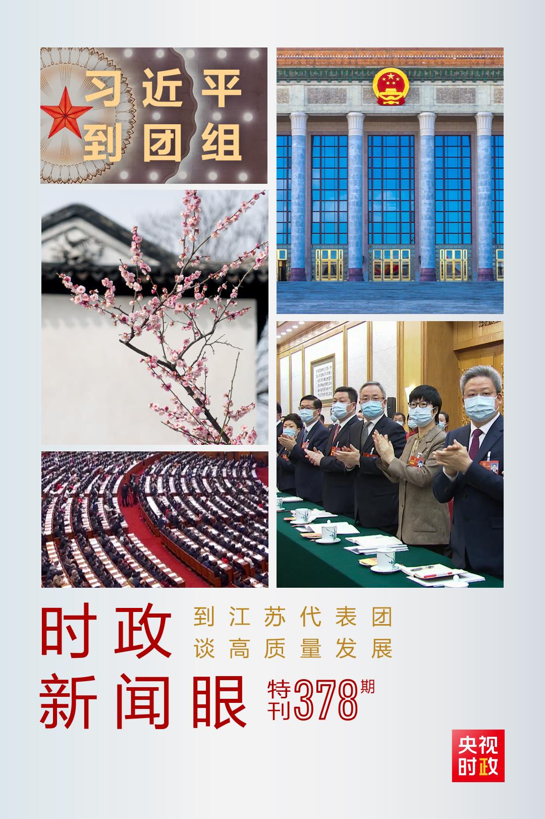 时政新闻眼丨今年两会首次到团组，习近平强调牢牢把握这个“首要任务”