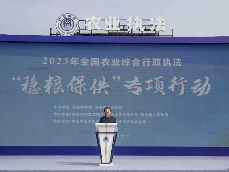 2023年全国农业综合行政执法“稳粮保供”专项行动在长沙举办