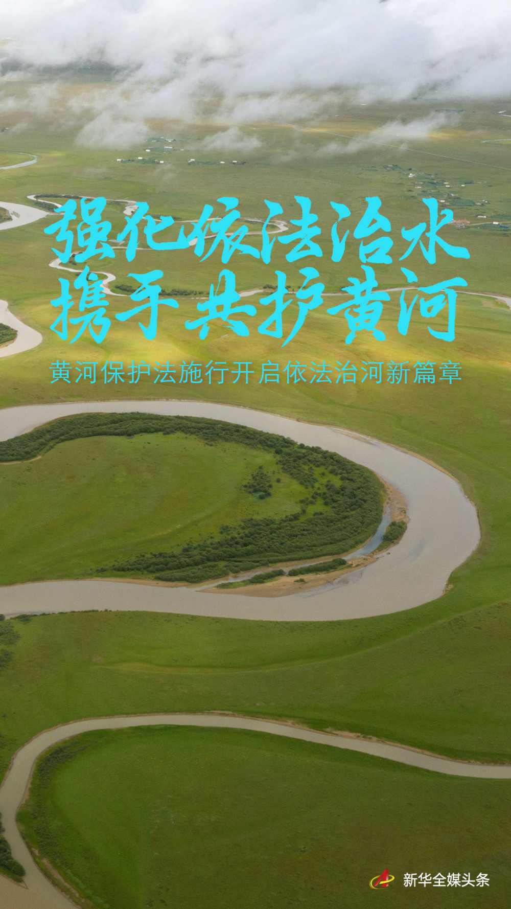 强化依法治水 携手共护黄河——黄河保护法施行开启依法治河新篇章