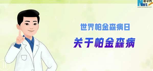世界帕金森病日|关于帕金森病，你需要知道这些