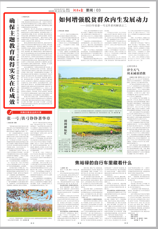 河南日报六论深入开展学习贯彻习近平新时代中国特色社会主义思想主题教育