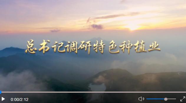 第1视点|总书记调研特色种植业