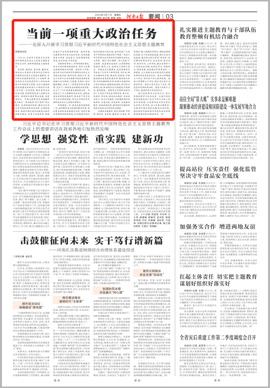 河南日报六论深入开展学习贯彻习近平新时代中国特色社会主义思想主题教育