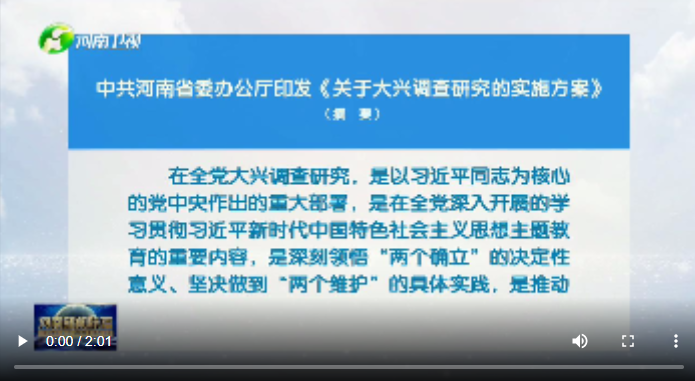 中共河南省委办公厅印发《关于大兴调查研究的实施方案》