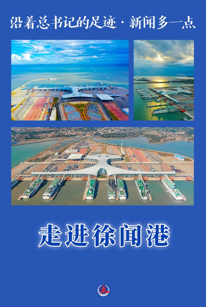 沿着总书记的足迹·新闻多一点｜走进徐闻港