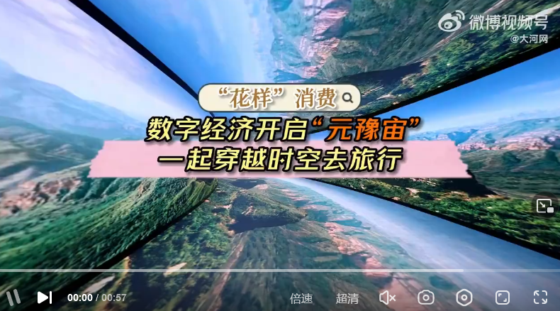 “花样”消费⑤丨数字经济开启“元豫宙” 一起穿越时空去旅行