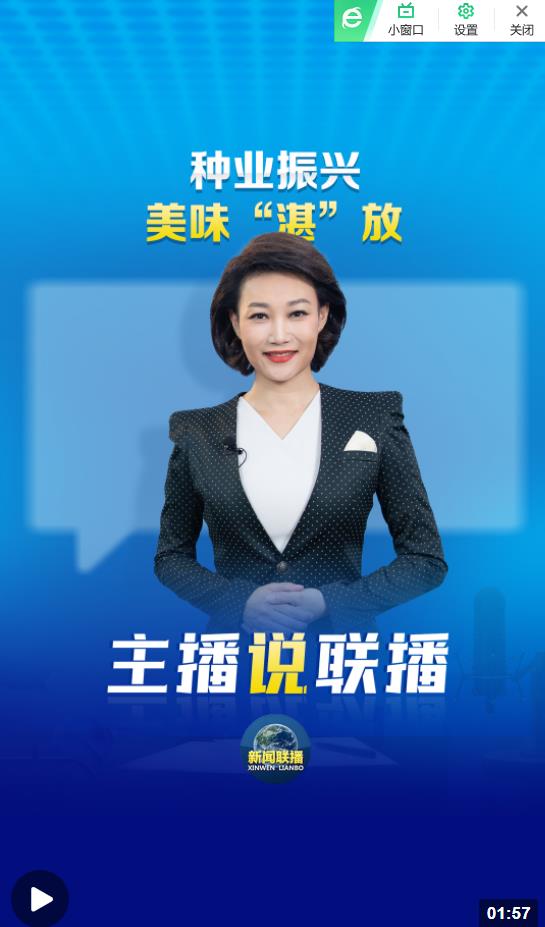 主播说联播丨总书记湛江考察，有一种“湛”放念兹在兹