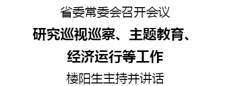  省委常委会召开会议