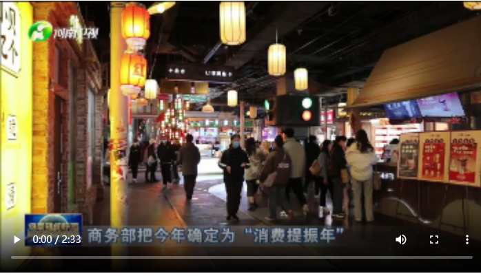  春风吹暖春经济 消费回归“烟火气” 丨 强信心 促消费