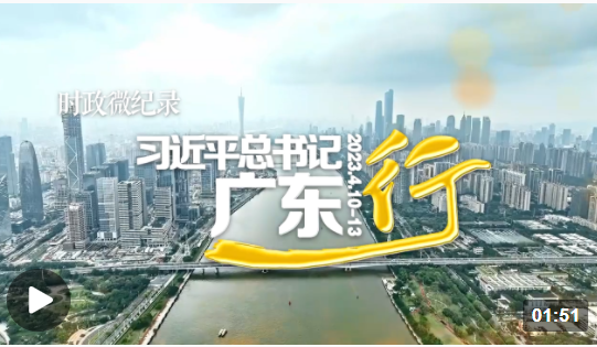  时政微纪录丨习近平总书记广东行