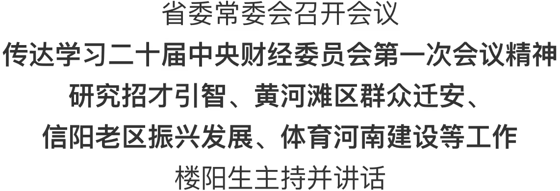 河南省委常委会召开会议