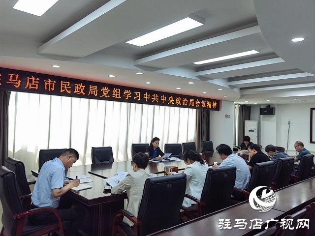 驻马店市民政局学习习近平总书记在中央政治局会议上的讲话精神