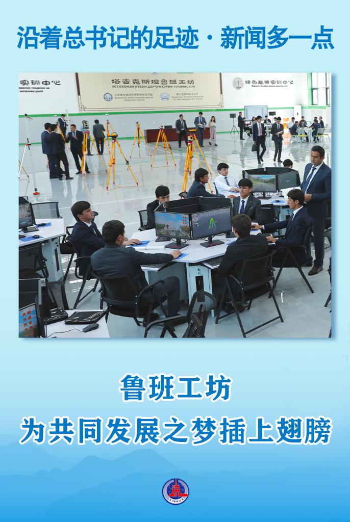  沿着总书记的足迹·新闻多一点丨鲁班工坊，为共同发展之梦插上翅膀