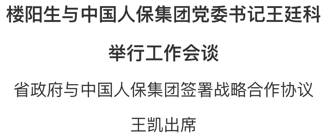 楼阳生与中国人保集团党委书记王廷科举行工作会谈