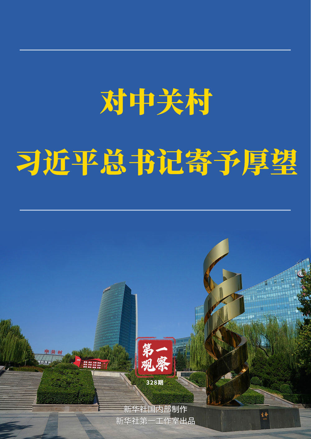 第一观察 | 对中关村，习近平总书记寄予厚望
