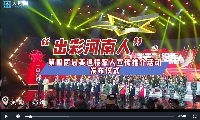“出彩河南人”第四届最美退役军人宣传推介活动发布仪式举行