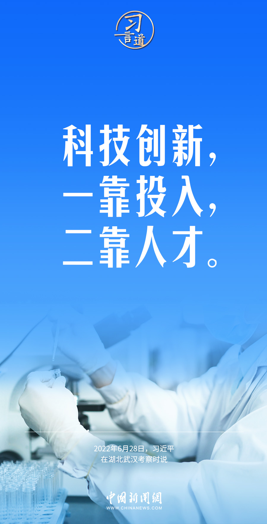 习言道｜科技创新，一靠投入，二靠人才