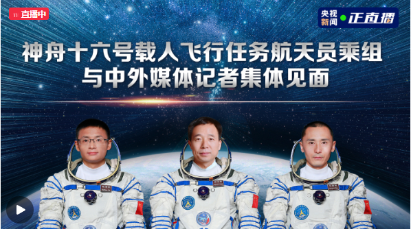 神舟十六号载人飞行任务航天员乘组与中外媒体记者集体见面