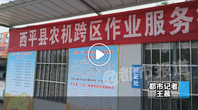 河南省内高速476个服务站设置952条专用通道，全力保障农机跨区作业