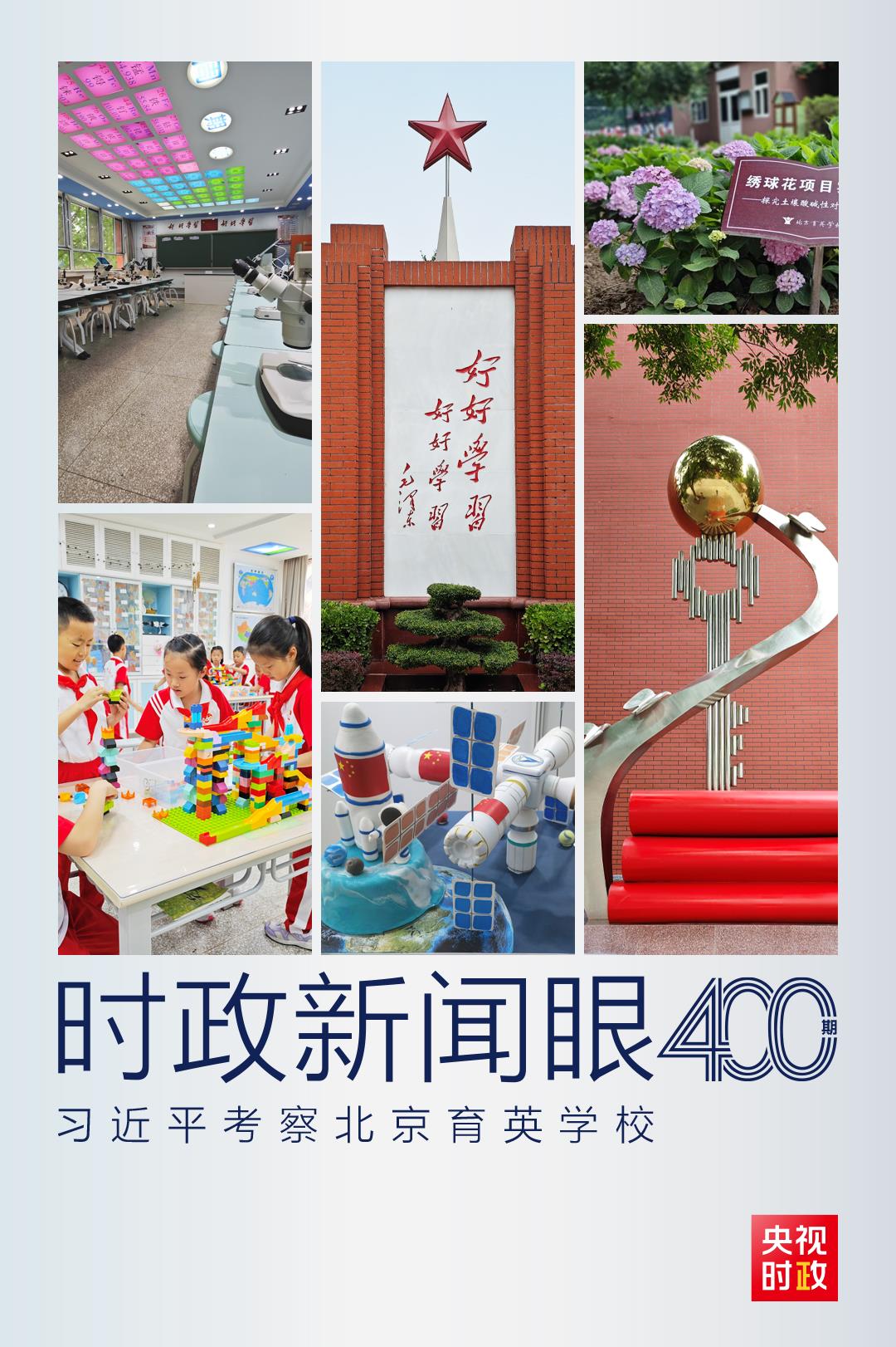 时政新闻眼丨习近平考察这所学校，深情寄语新时代中国儿童