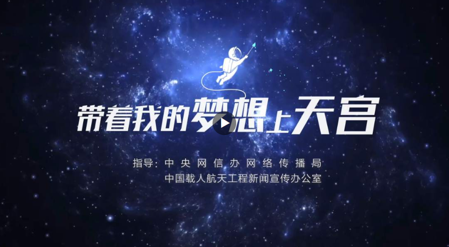 中国星辰 | “带着我的梦想上天宫”，最新回信要来了