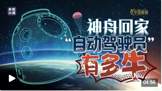 中国星辰丨神舟回家，“自动驾驶员”有多牛