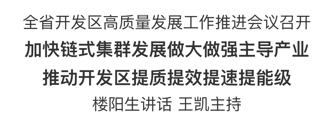 河南省开发区高质量发展工作推进会议召开