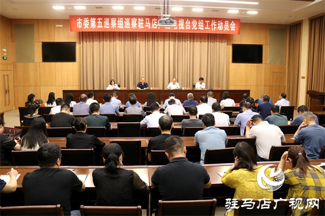 市委第五巡察组巡察驻马店广播电视台党组工作动员会召开