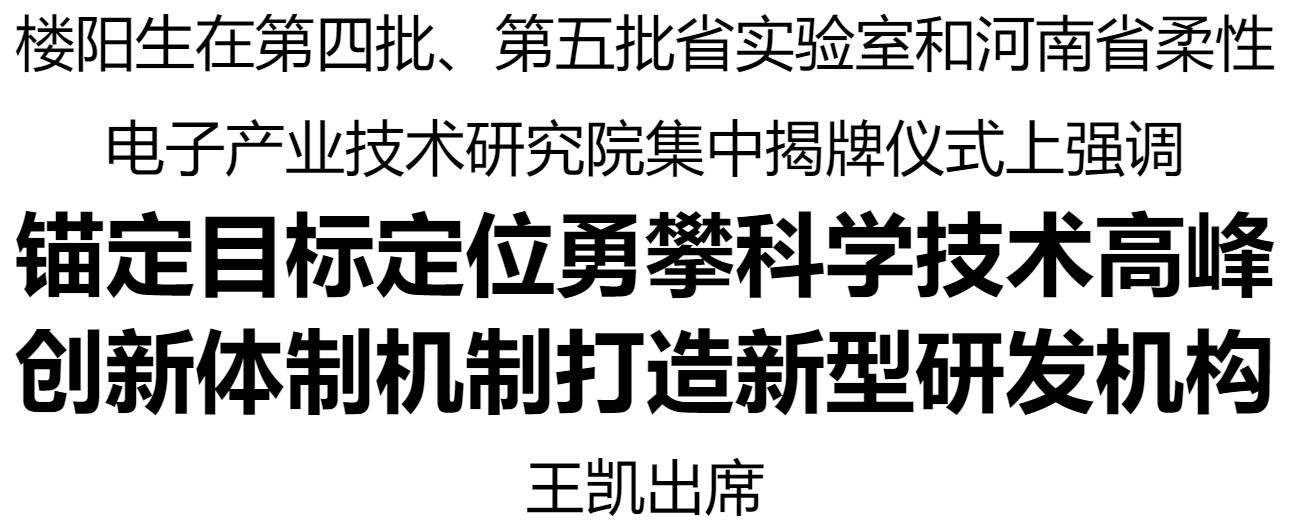 第四批、第五批省实验室和河南省柔性电子产业技术研究院集中揭牌仪式在郑州举行