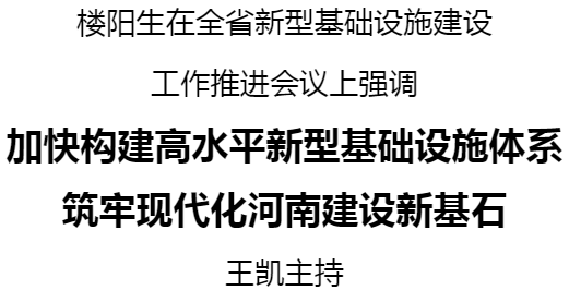 河南省新型基础设施建设工作推进会议召开