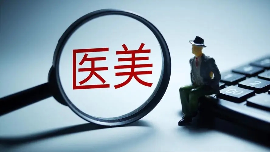强化细化医美行业服务规范