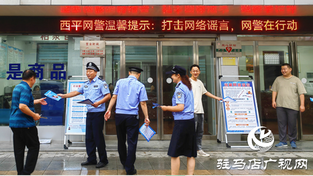西平县公安局组织举办打击整治网络谣言宣传周活动