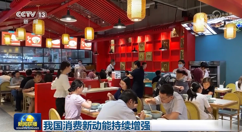 我国消费新动能持续增强