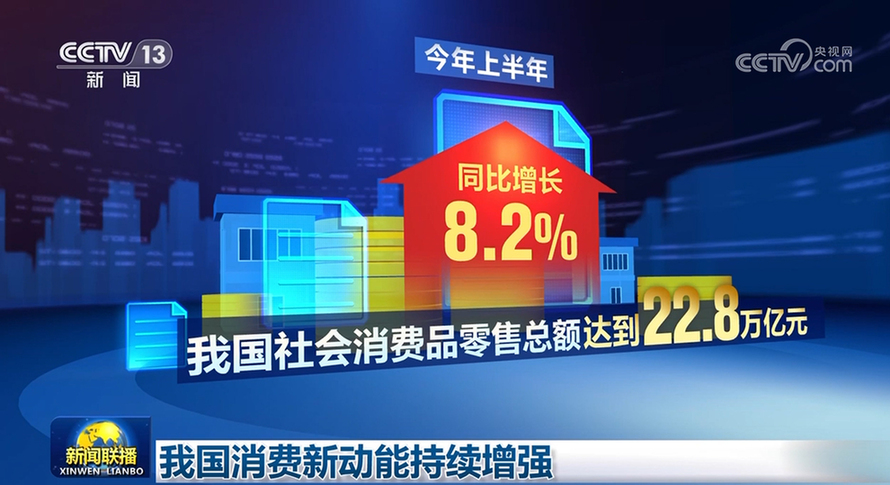 我国消费新动能持续增强