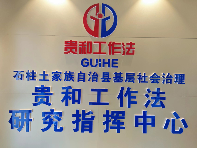 坚持发扬新时代“枫桥经验” | 重庆石柱：探索传统“和”文化模式 让乡村治理不再难