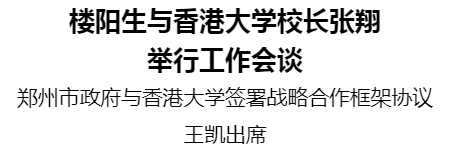 楼阳生与香港大学校长张翔举行工作会谈
