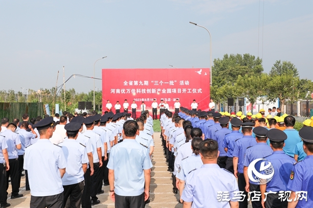  泌阳县举行第九期“三个一批”活动暨河南优万佳科技创新产业园项目开工仪式