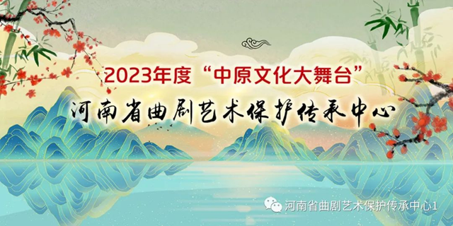  河南省曲剧艺术保护传承中心2023年度“中原文化大舞台”驻马店站演出即将开始