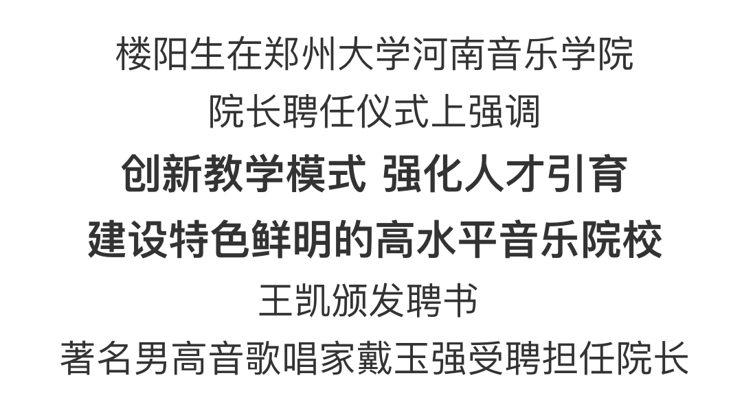 郑州大学河南音乐学院院长聘任仪式在郑州大学举行