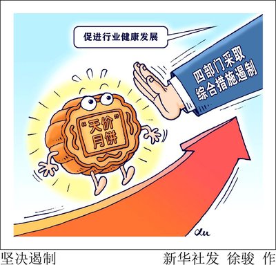 四部门将密切合作 查处“天价”月饼违法违规行为