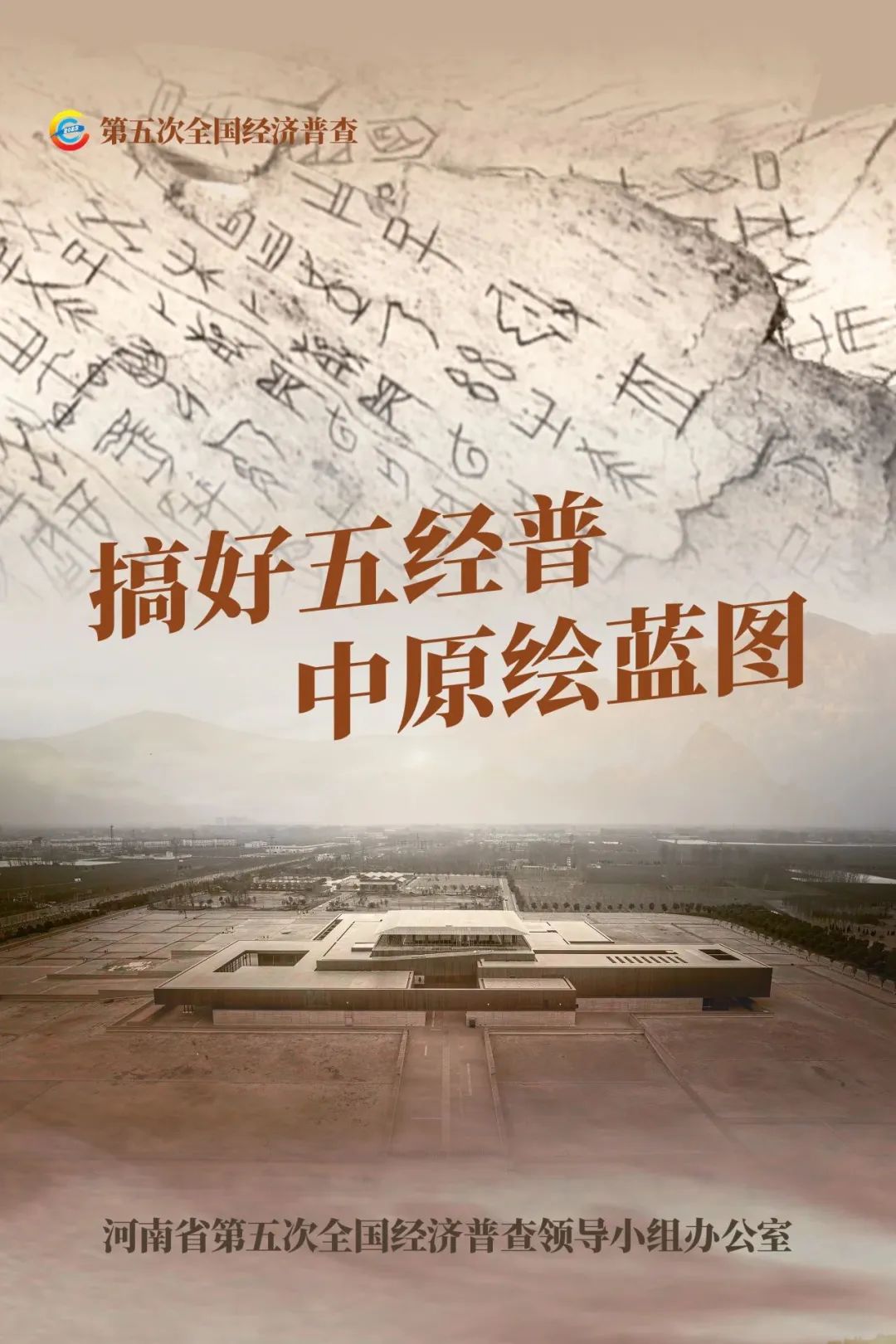 经济普查，“豫”你同行！河南“五经普”海报来了